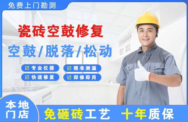 天台瓷砖空鼓修复